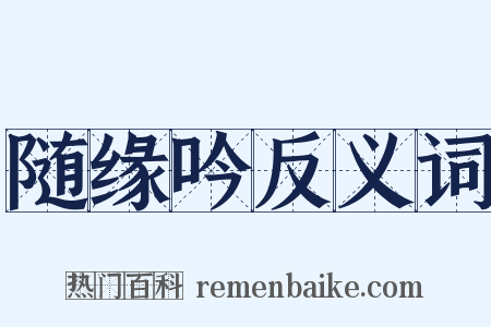 随缘吟反义词是什么意思的图片